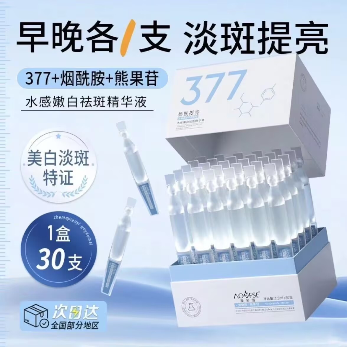 377美白淡斑次抛精华液补水保湿提亮肤色去黄暗沉烟酰胺vc熊果苷