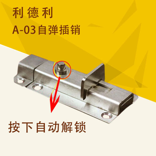 利德利A03自动弹簧插销