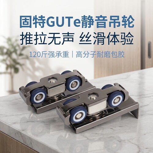固特静音移门导轨移门吊轮带配件