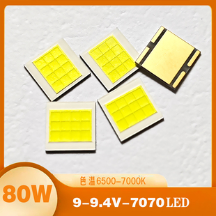 80瓦9V高品质7070大功率LED灯珠四叶草手搓射灯DIY配件车灯光源