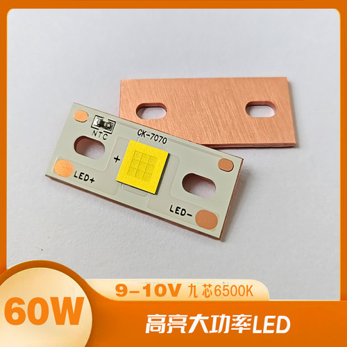 60W大功率LED灯珠9V汽车大灯透镜DIY维修射灯光源配件国产7070