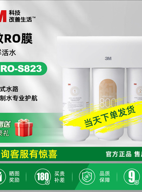 3M净水器家用直饮厨下自来水龙头过滤器直饮机RO反渗透纯水机S823
