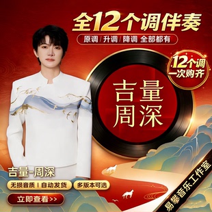 周深《吉量》伴奏|全12个调