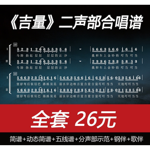 全套26元 二声部合唱谱 吉量 分声部示范 五线谱 钢伴 简谱