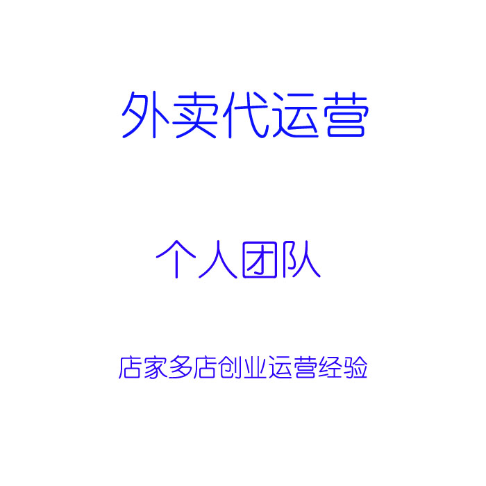美团团购代运营 外卖代运营 大众点评托管