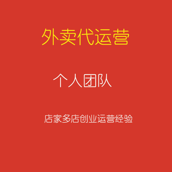 美团外卖运营 菜单设计 美团代运营 外卖代运营 外卖托管