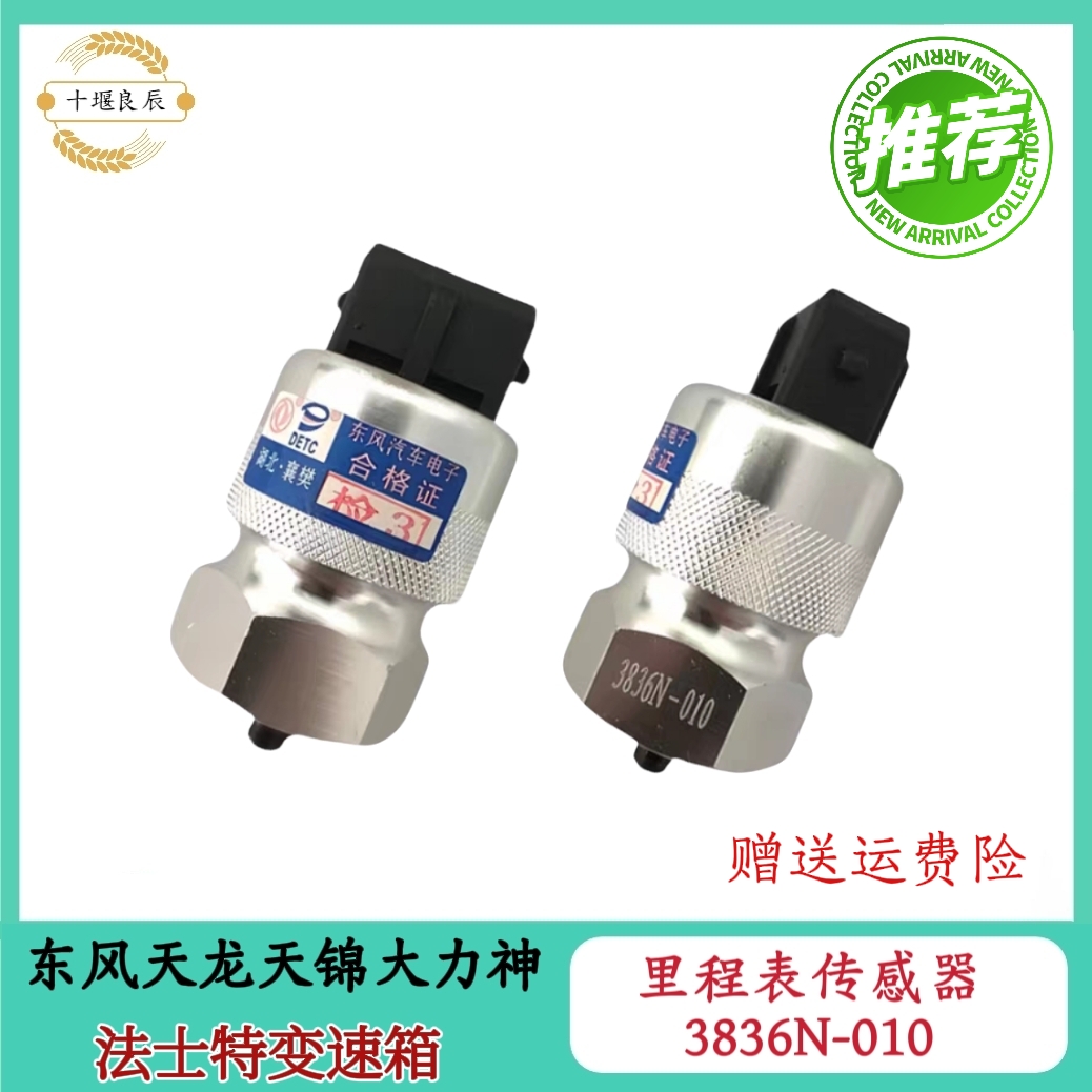 东风天龙天锦大力神法士特变速箱车速码表里程表传感器转速感应器