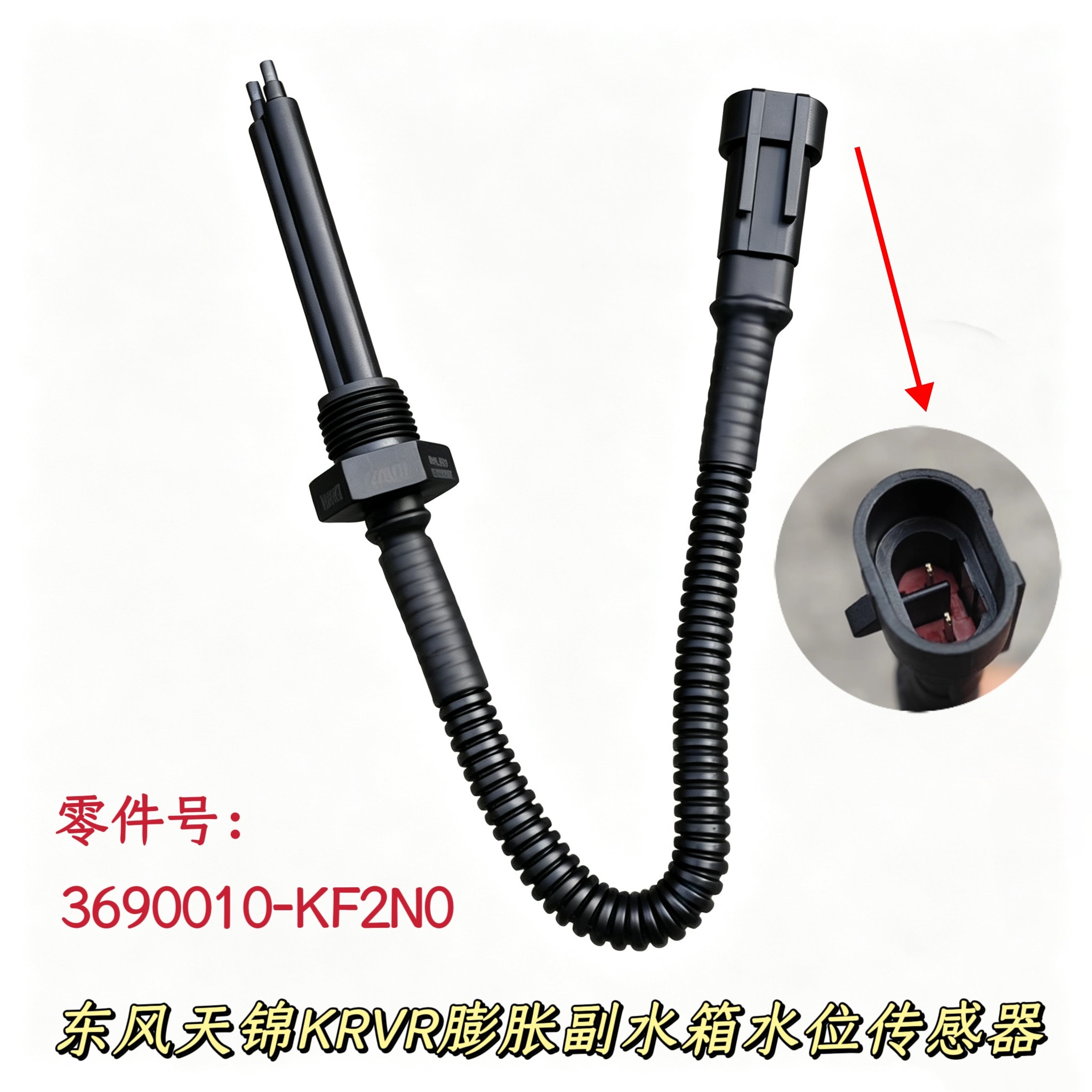 适配东风天龙KL天锦KR/VR副水箱水位传感器感应塞3690010-KF2N0