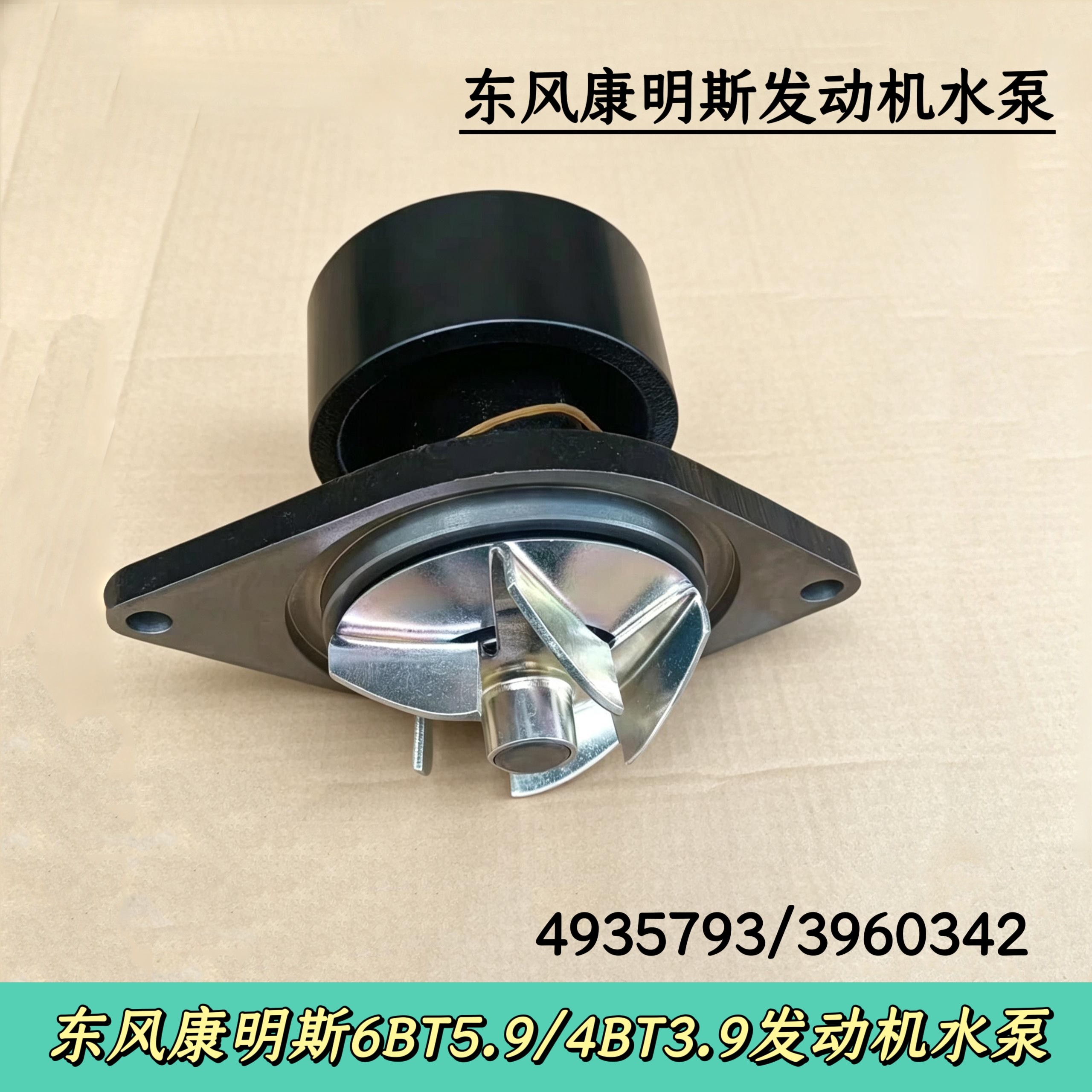 东风天锦153多利卡凯普特康明斯6BT4BT发动机水泵4935793/3960342