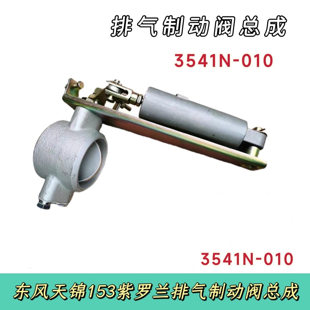 东风天锦153紫罗兰排气制动阀总成闭气刹排气刹制动气缸3541N-010