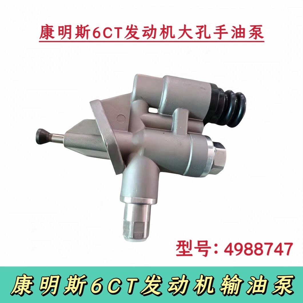 适用于康明斯6CT发动机输油泵工程机械柴油泵手油泵4988747输油泵