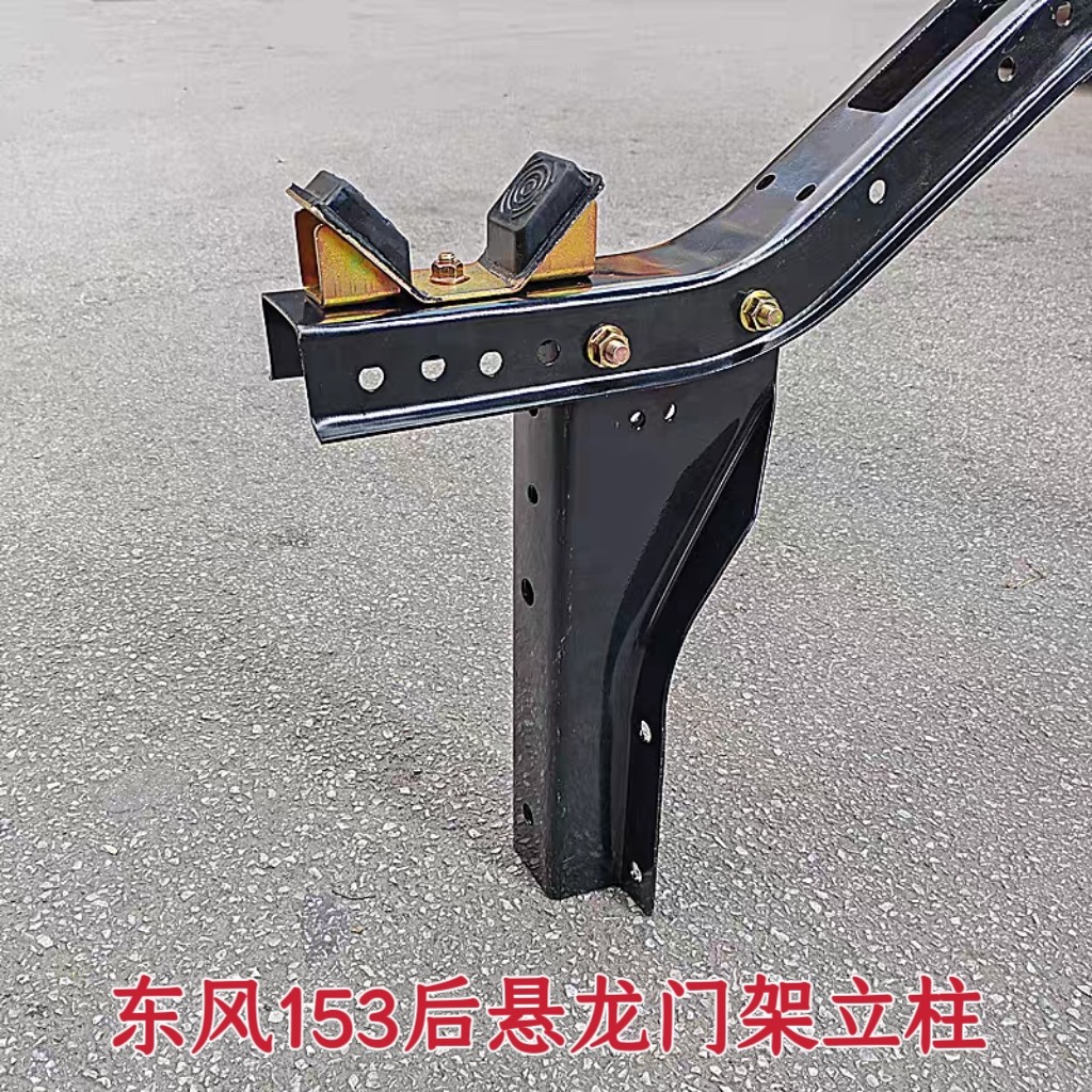 东风153特商专底紫罗兰御虎三环擎宇大运驾驶室后悬龙门架立柱