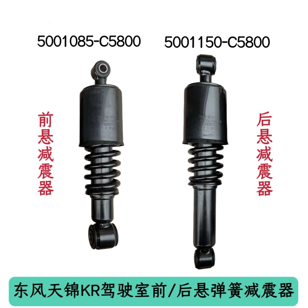 东风天锦KR驾驶室前悬减震器后悬弹簧液压减振器避震器液压减震器