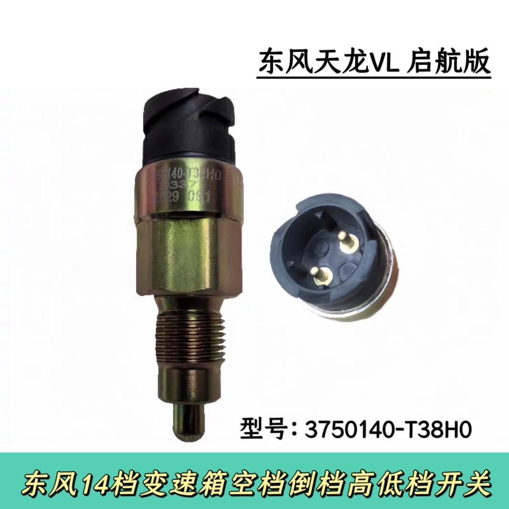 东风天龙VL启航东风14档变速箱空档倒档高低档开关3750140-T38H0
