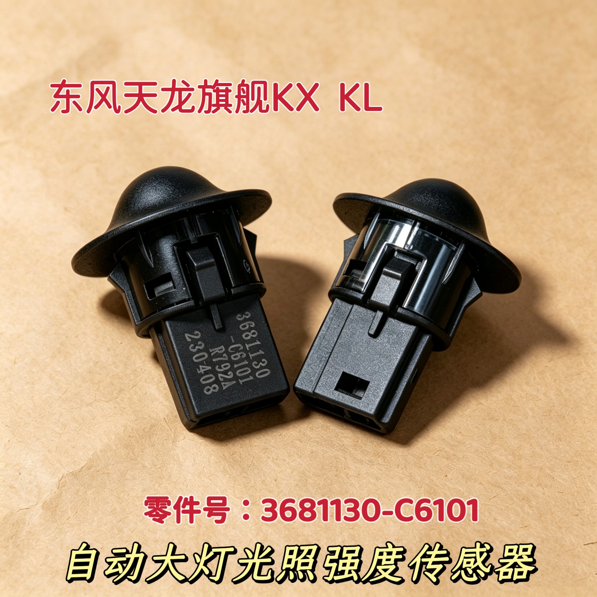 东风天龙旗舰KX KL自动大灯传感器光照强度传感器3681130-C6101
