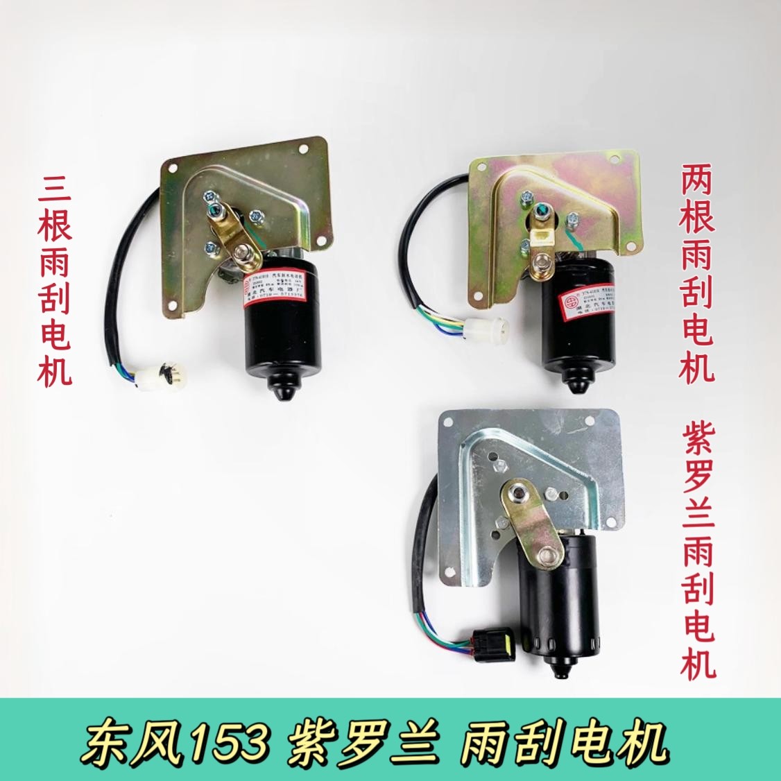 东风货车153康明斯紫罗兰雨刮器电机刮水马达24V雨刮电机总成电机