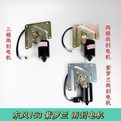 东风货车153康明斯紫罗兰雨刮器电机刮水马达24V雨刮电机总成电机