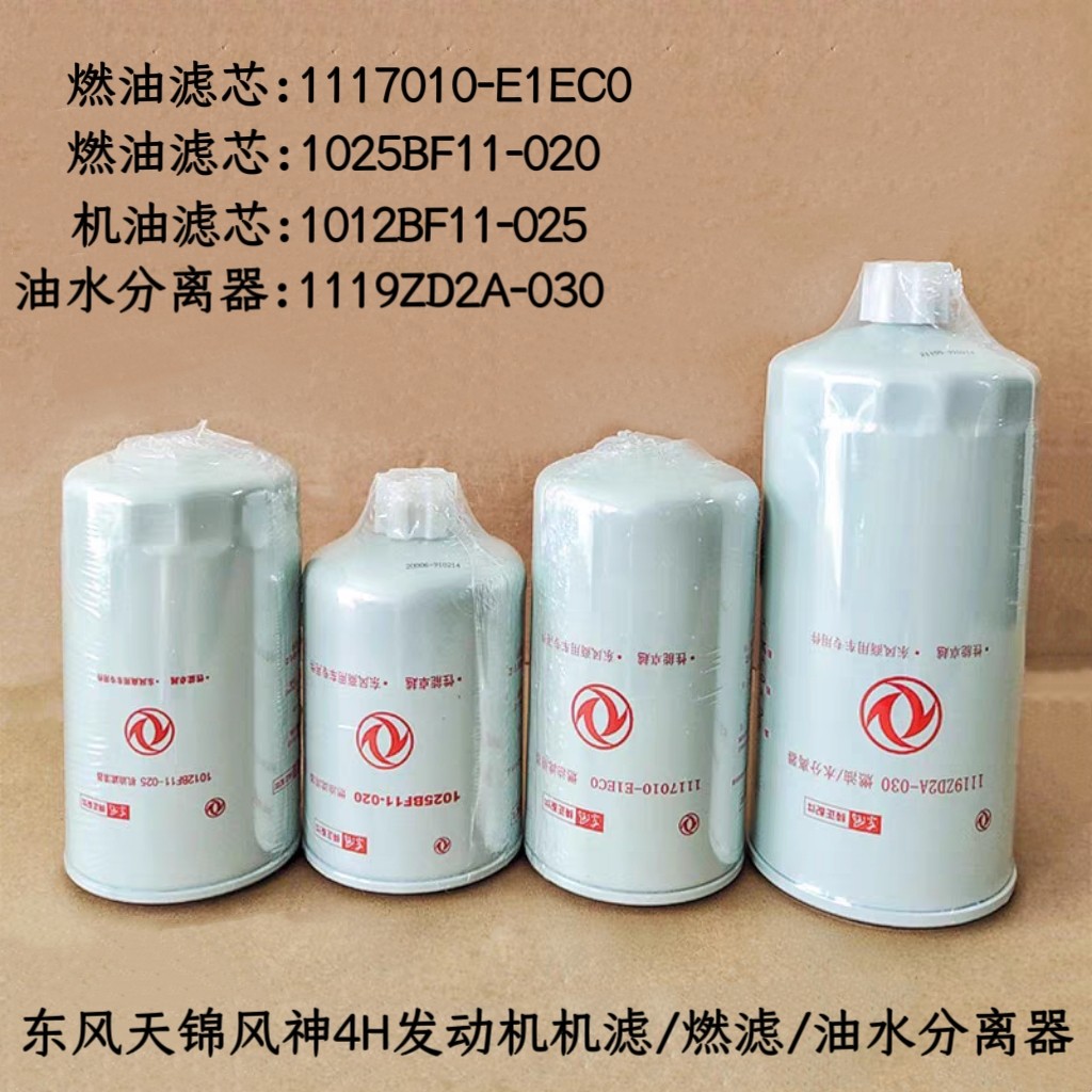 适用于东风天锦风神4H发动机原装滤芯柴油滤芯机油滤芯油水分离器