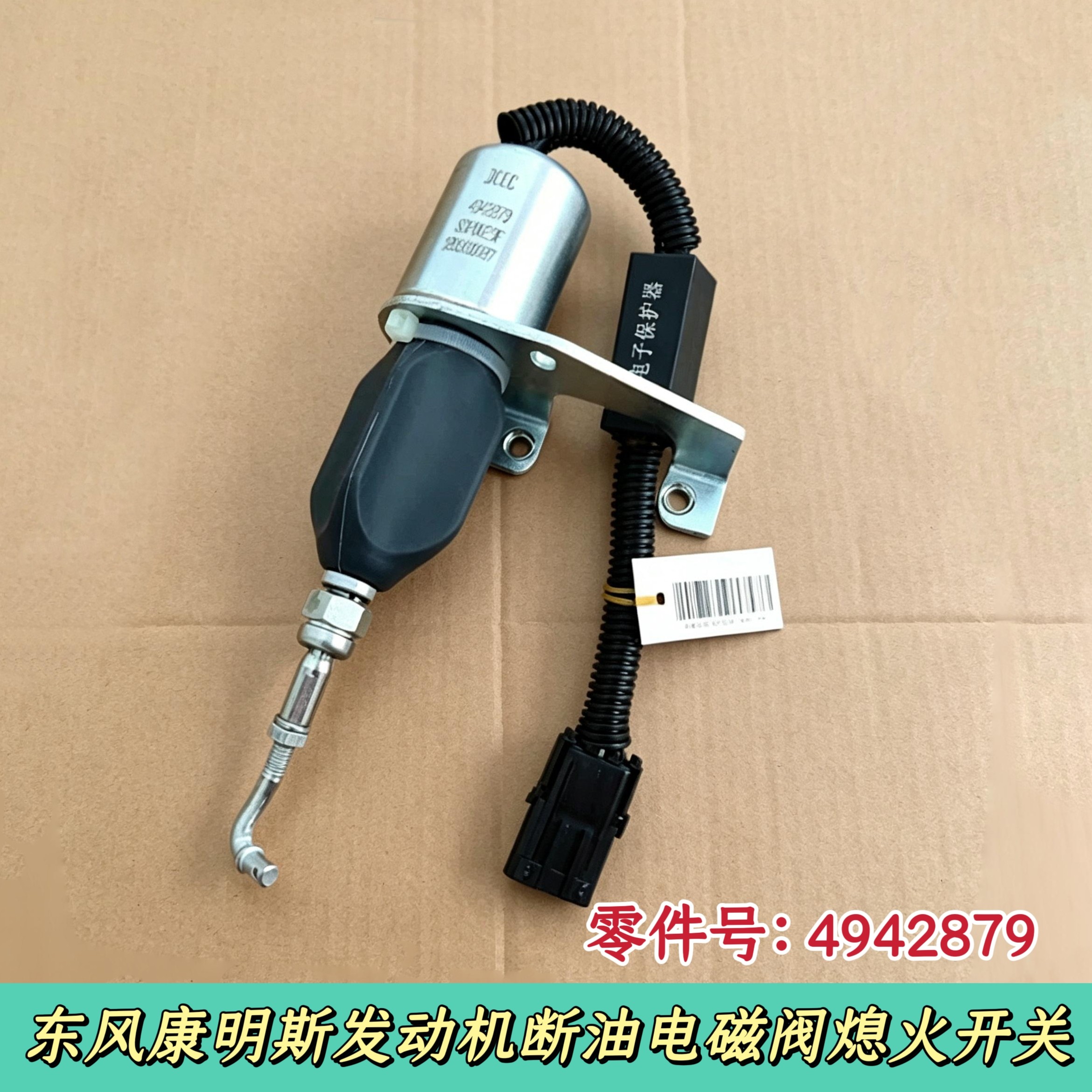 东风康明斯发动机熄火器发电机组停机断油电磁阀熄火开关4942879