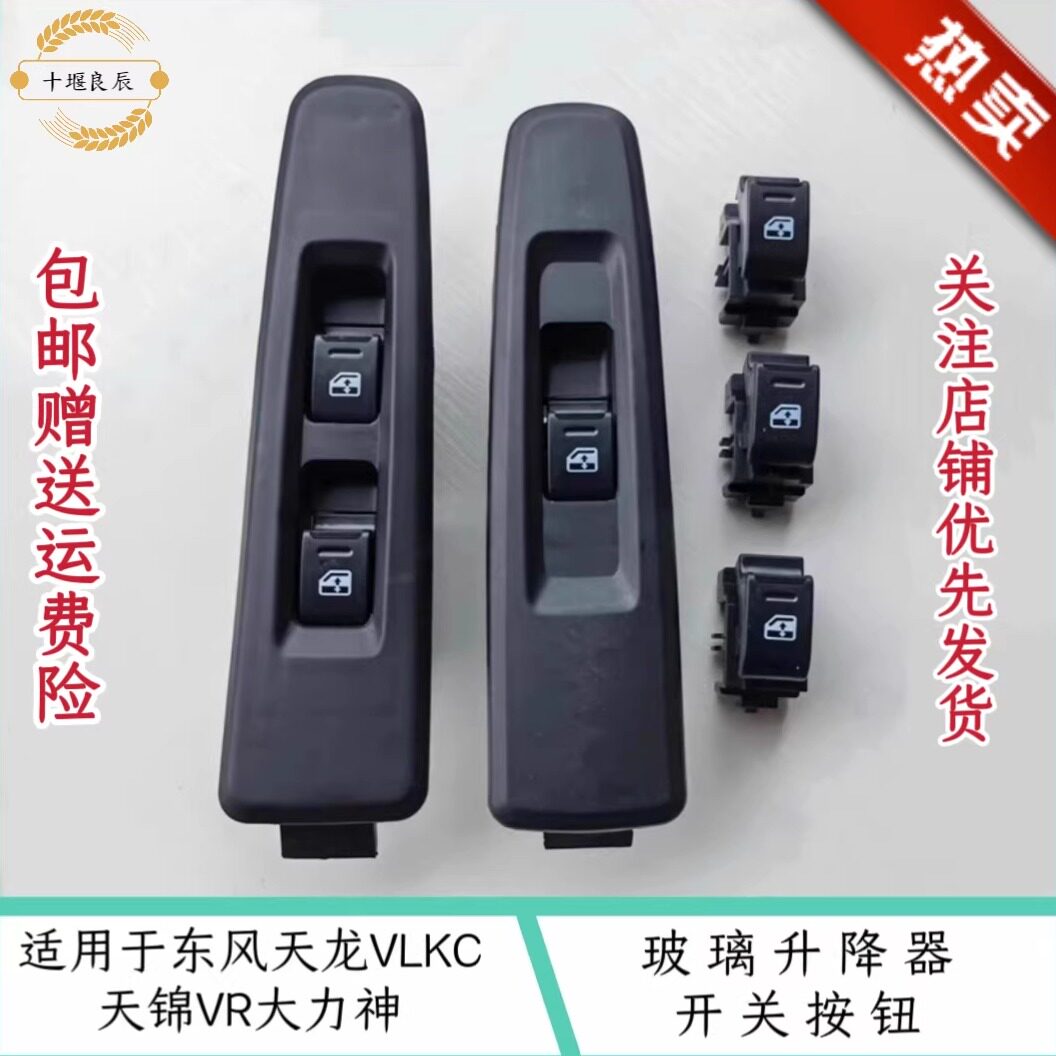东风天龙天锦大力神特商轩德X6大运车窗升降按钮玻璃升降器开关