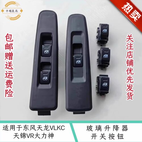 东风天龙天锦大力神特商轩德X6大运车窗升降按钮玻璃升降器开关