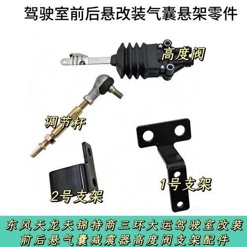 东风天龙天锦特商三环驾驶室改装 前后悬气囊悬架高度阀支架配件