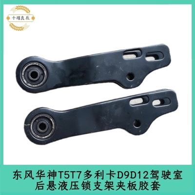 东风华神T5 T7 多利卡D9 D12驾驶室后悬液压锁支架后悬锁夹板胶套