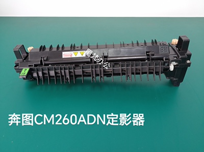 奔图CM260ADN定影器 250ADN CM310 CM410 BM265 BM315ADN定影组件