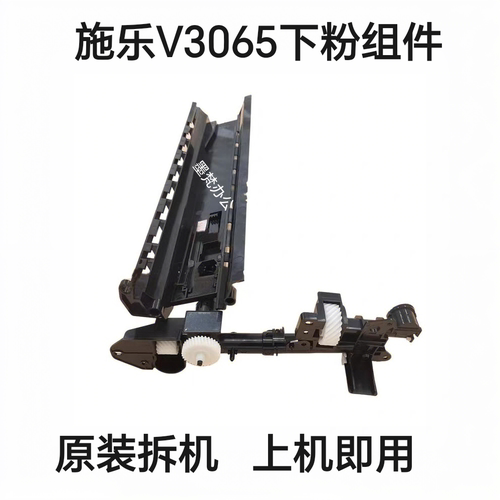 施乐V2060 V3060 V3065 B7025 B7030 B7035原装下粉组件 下粉通道