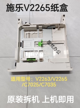 施乐V2265 V2263纸盒C7025 C7035纸盒原装拆机纸盒