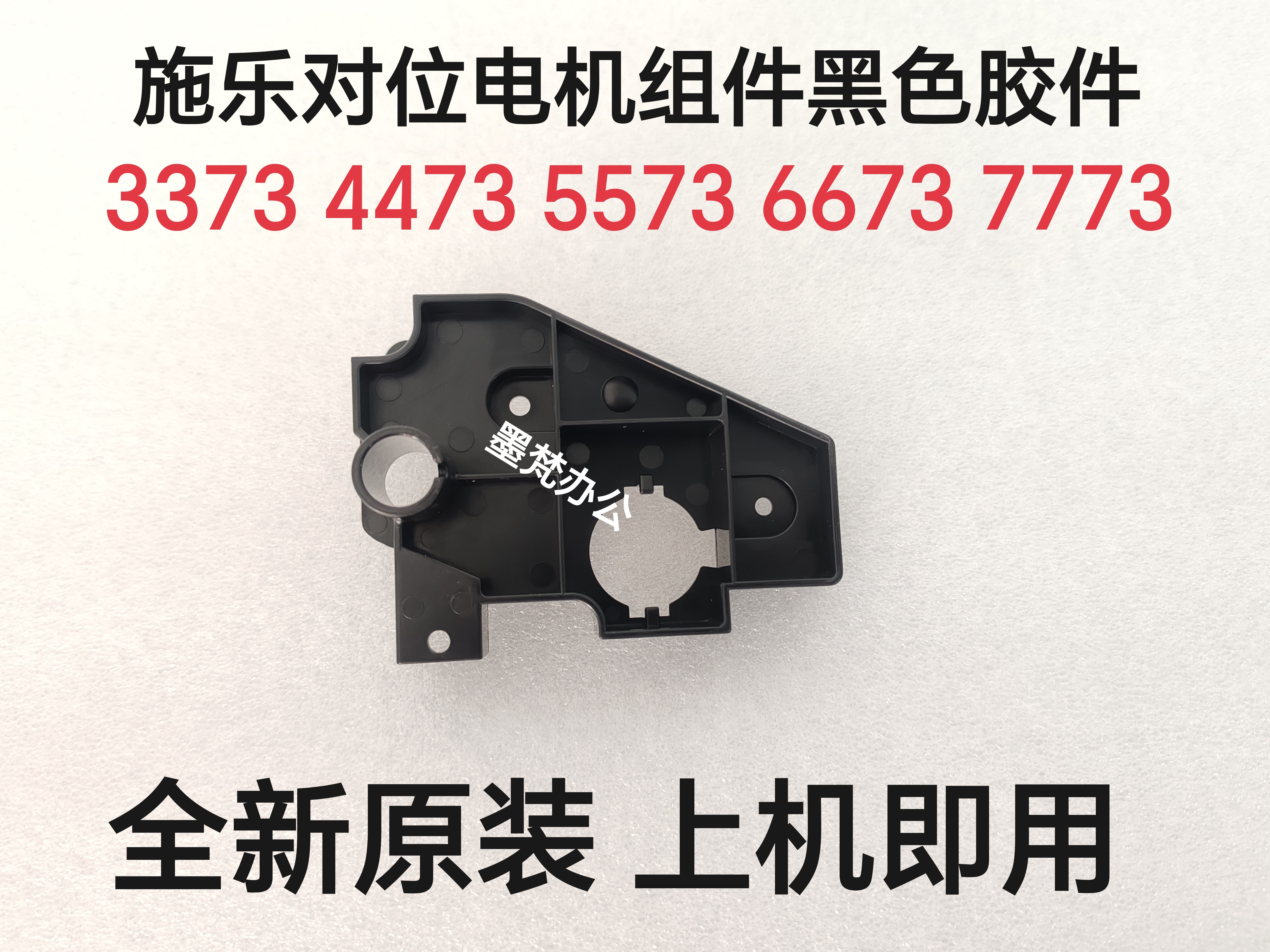 施乐C3373 4473 5573 6673 7773 C3570  C5570对位电机黑色胶件
