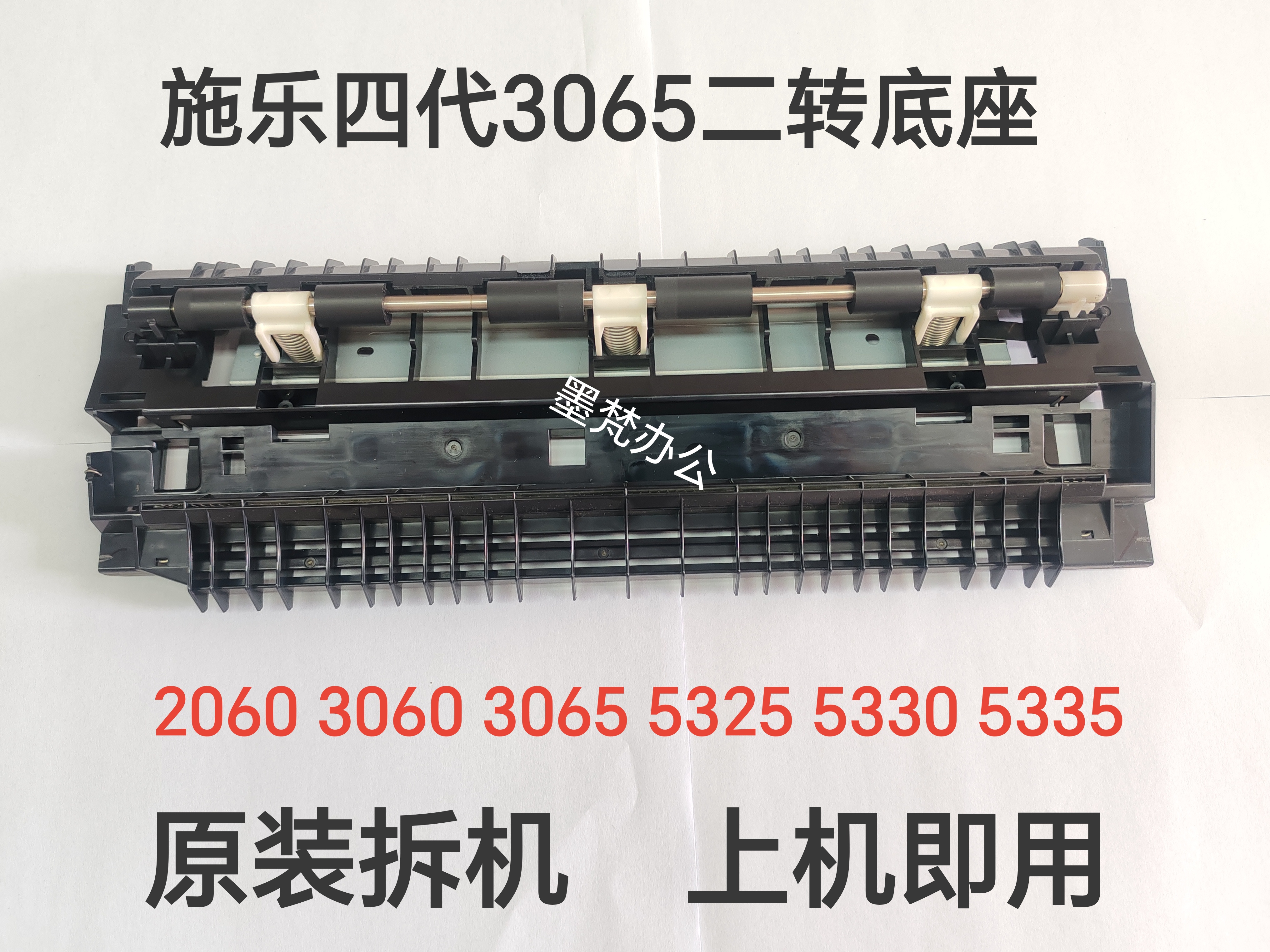 施乐四代2060 3060 3065 5325 5330 5335二次转印支架 二转组底座