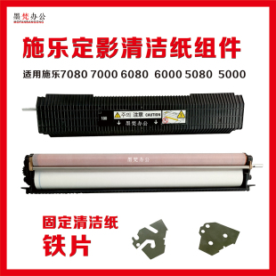 6000 6080 7000 外盖 铁片 绵辊 5080清洁纸组件 施乐7080清洁纸