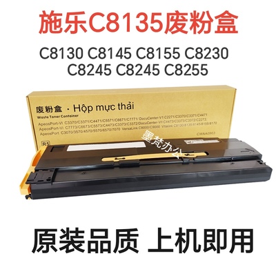施乐C8130 C8135 C8145 C8155 C8235 C8245 C8255废粉盒废粉仓