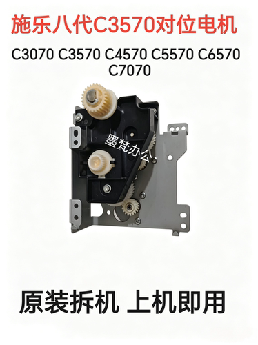 施乐八代C3070 C3570 C4570 C5570 C6570 C7070 4570对位电机组件