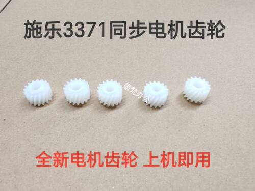施乐3371 3370 4471 5571 6671 7771 3372 5573 7773对位电机齿轮