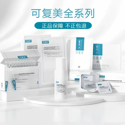 可复美重组胶原蛋白修护胶原棒次抛柔肤水水润吨吨水乳补水面膜