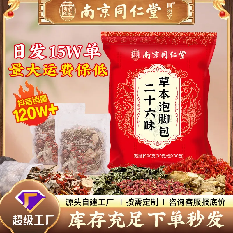 南京同仁堂26味草本泡脚包花椒老姜足浴泡药浴泡脚药包艾草泡脚包