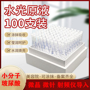 100支小分子涂抹式填充收缩毛孔水光针精华液玻尿酸次抛原液套盒