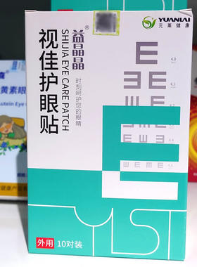 正品益晶晶视佳护眼贴20贴少年儿童成人学生高品质眼贴眼膜1送1