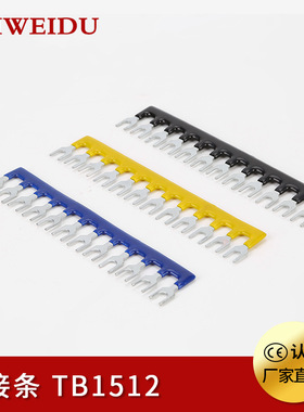 TB-1512接线端子TBR端子TBD端子12位短接片15A 短路片全铜连接条