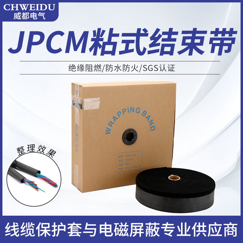 JPCM粘式阻燃包线带裹线布环保耐高温结束带耐磨魔术贴50米防护套