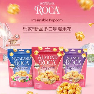 Roca乐家扁桃仁爆米花黄油海盐味焦糖味休闲玉米花零食小吃袋装