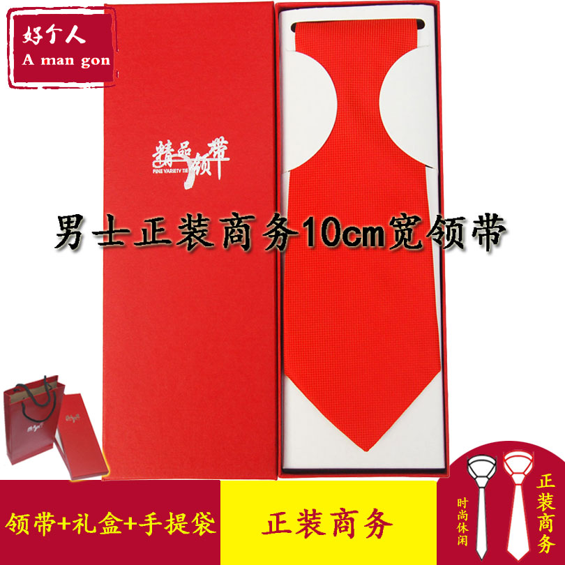 10cm宽版领带男士正装商务真丝圆点格子手打款休闲百搭红色礼盒装