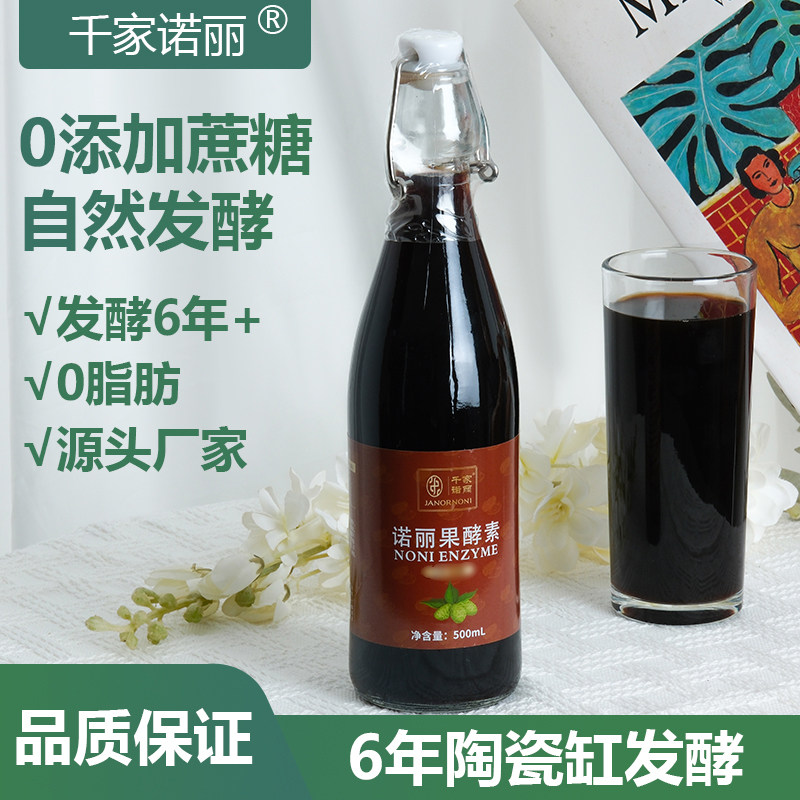 海南诺丽果酵素原液果汁0脂肪果酵素