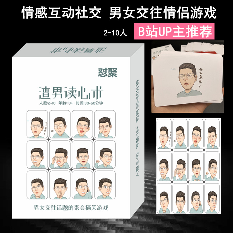 聚会游戏渣渣男读心术团建桌游