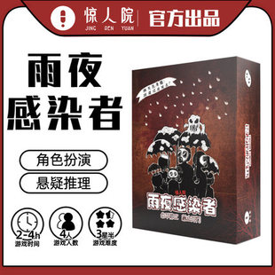 现货！雨夜感染者桌游卡牌4人角色扮演悬疑推理剧本杀聚会游戏