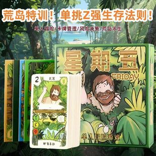 桌游星期五单人桌游卡牌鲁滨逊漂流记中文版加厚1人欢乐休闲游戏