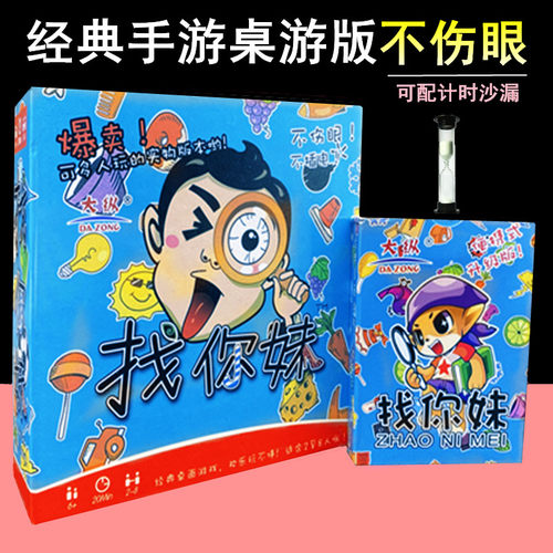 找你妹桌游卡牌儿童亲子益智游戏