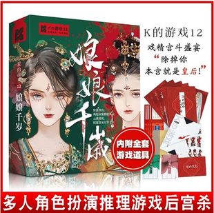 K的游戏12娘娘千岁谋杀之谜角色扮演5人剧本推理无需主持人